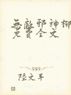 无敌邪神柳无邪免费全文
