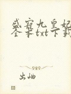 盛宠九皇妃免费全本txt下载封面
