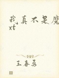 我真不是魔神txt