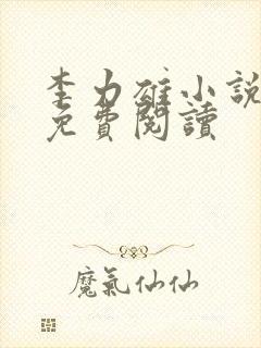 李力雄小说全文免费阅读