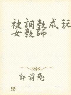被调教成玩物的女教师