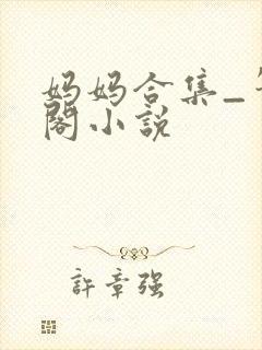 妈妈合集_笔趣阁小说