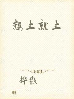 想上就上