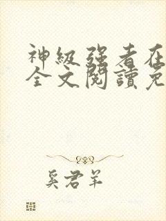 神级强者在都市全文阅读免费