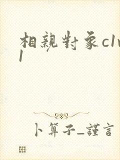 相亲对象c1v1封面