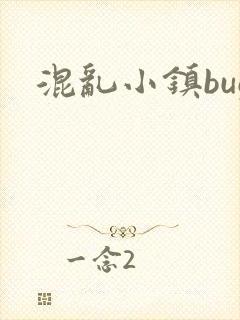 混乱小镇bug