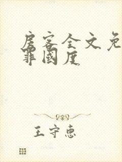 房客全文免费无罪国度