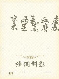 宝妈气血虚奶水不足怎么办
