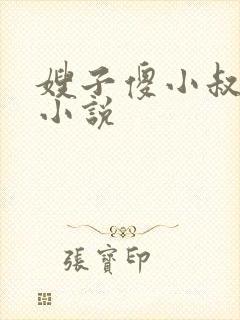 嫂子傻小叔子的小说