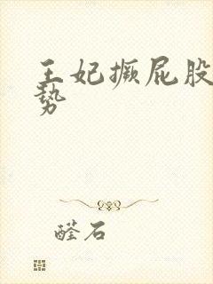 王妃撅屁股含玉势