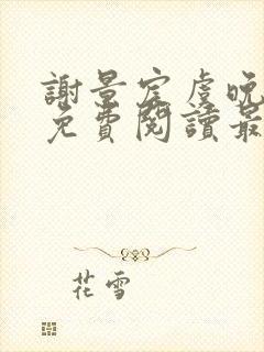 谢景宸虞晚全文免费阅读最新章节