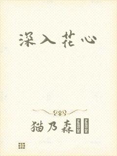 深入花心