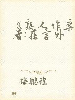《熟人作案》作者:在言外