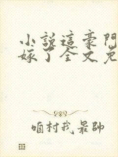 小说这豪门我不嫁了全文免费阅读封面