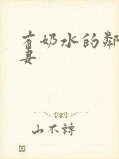 有奶水的邻居人妻