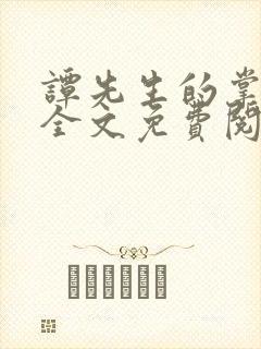 谭先生的掌心宠全文免费阅读