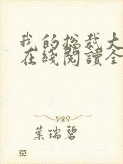 我的总裁大老婆在线阅读全文