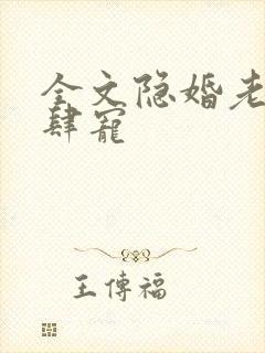 全文隐婚老公放肆宠