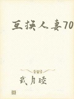 互换人妻70部