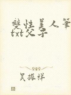 双性美人笔趣阁txt父子
