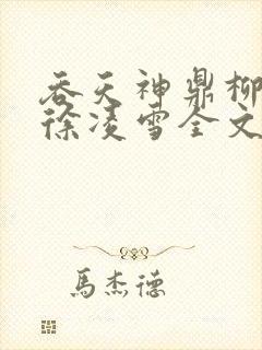 吞天神鼎柳无邪徐凌雪全文