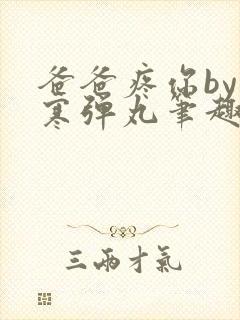 爸爸疼你by心寒弹丸笔趣阁