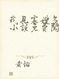 我见寡嫂多妩媚小说免费阅读