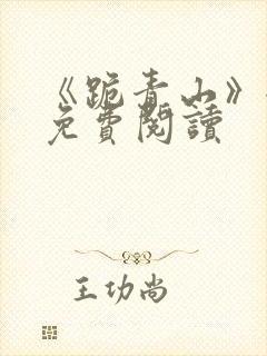 《跪青山》全文免费阅读封面
