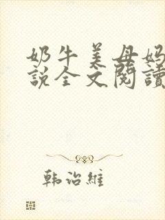 奶牛美母妈妈小说全文阅读更新时间