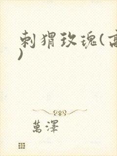 刺猬玫瑰(高干)封面