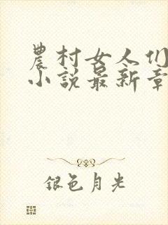 农村女人们短篇小说最新章节全文阅