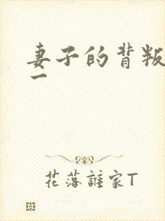妻子的背叛 犽一