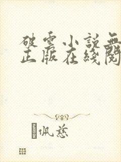 破云小说无删减正版在线阅读