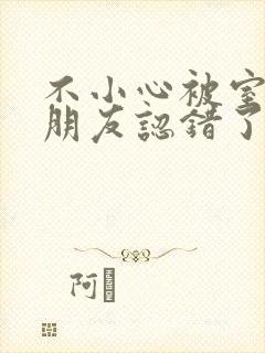 不小心被室友男朋友认错了
