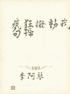 疯狂拨动我的小句号