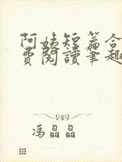 阿姨短篇合集免费阅读笔趣阁最新章