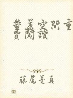 带着空间重生免费阅读封面
