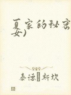 夏家的秘密(父女)