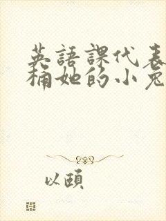 英语课代表让我桶她的小兔子