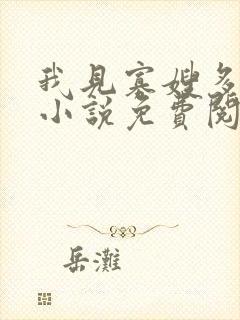 我见寡嫂多妩媚小说免费阅读
