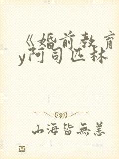 《婚前教育》by阿司匹林