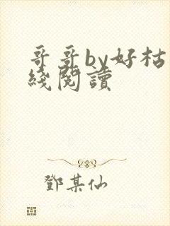 哥哥by好枯在线阅读