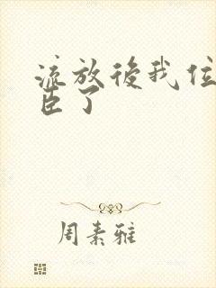 流放后我位极人臣了封面