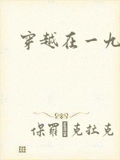 穿越在一九五零