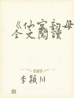 《仙宫韵母录》全文阅读