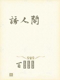 诱人阁