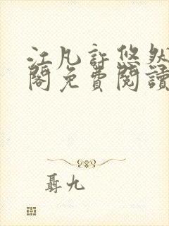 江凡许悠然笔趣阁免费阅读全文