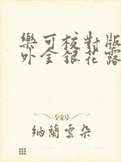 乐可校对版+番外金银花露