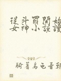 从斗罗开始俘获女神小说读