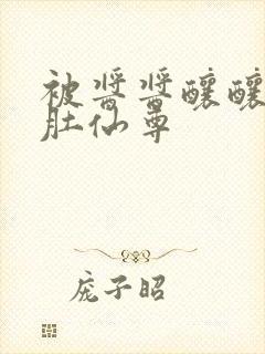 被酱酱酿酿的大肚仙尊封面